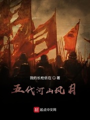 《五代河山风月》