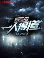《天启之一人得道》