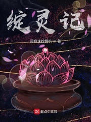 《绽灵记》