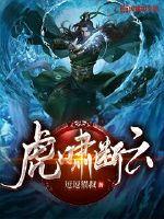 《虎啸断云》