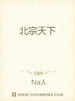 《北宗天下》