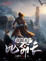 《我跟丧尸比命长》