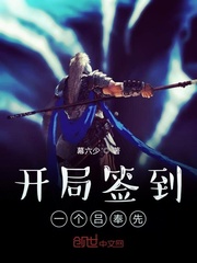 《开局签到一个吕奉先》