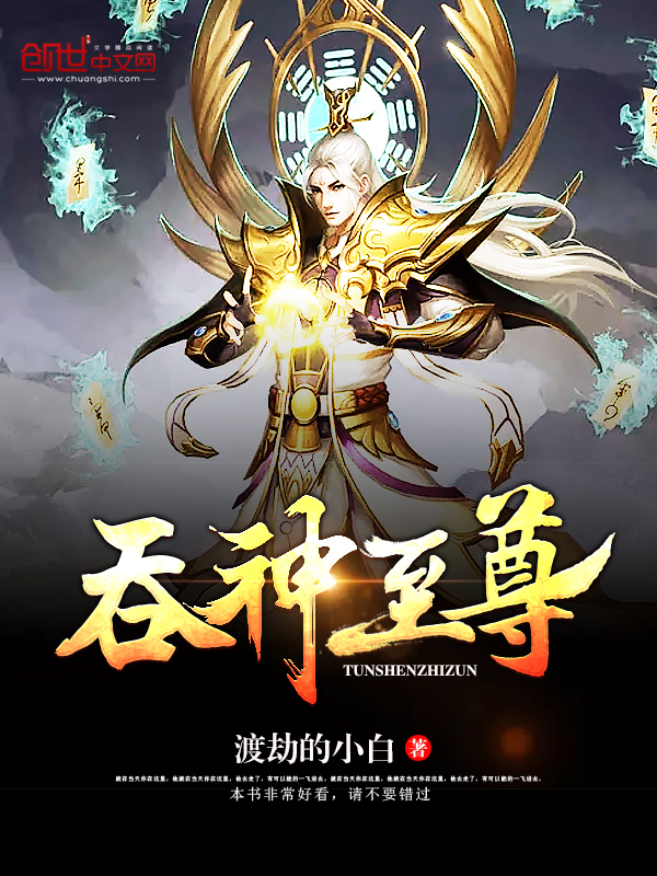 《吞神至尊》