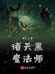 《诸天黑魔法师》