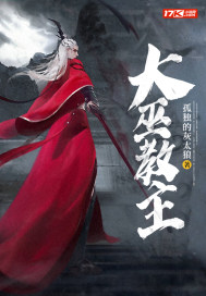 《大巫教主》