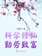 《科学修仙，勤劳致富》