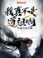 《我真不是道祖啊》