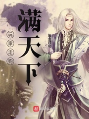《玩家走狗满天下》