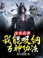 《冰寒武神：我能吸纳万神功法》