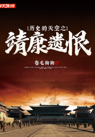 《历史的天空之靖康遗恨》