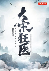 《大宋狂医》
