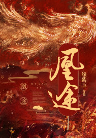 《凰途》