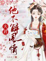 《夫君他不解风情》