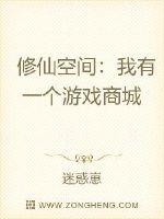 《修仙空间：我有一个游戏商城》