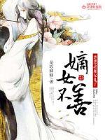 《嫡女不善：楚楚这厢无礼了》