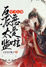 《穿书后和反派太监恋爱啦》