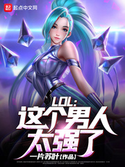 《LOL：这个男人太强了！》