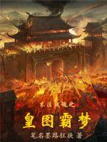 《皇图霸梦》