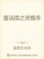 《童话镇之灵槐寺》