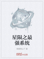 《星陨之最强系统》