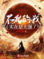 《不死的我实在是太强了》