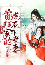 《穿成首辅家的炮灰下堂妻》