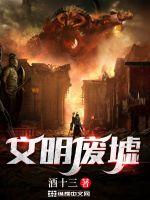 《文明废墟》