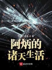 《阿炳的诸天生活》