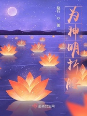 《为神明折腰》