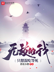 《无敌的我只想混吃等死》