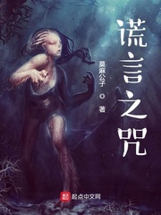 《谎言之咒》