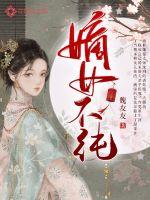 《嫡女不纯》
