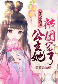 《穿成小奶团，公主她被团宠了！》