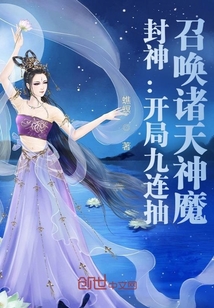 《封神：开局九连抽，召唤诸天神魔》