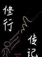 《修行传记》