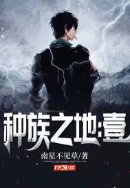《种族之地:壹》