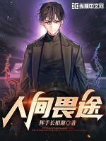 《人间畏途》