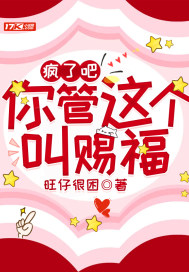 《疯了吧！你管这个叫赐福？》