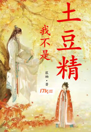 《我不是土豆精》