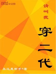 《请叫我穿二代》