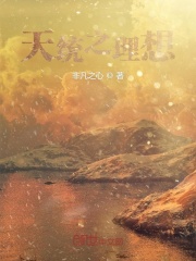《天统之理想》