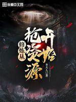 《修炼从抢资源开始》