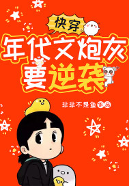 《快穿：年代文炮灰要逆袭》