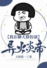 《我在聊天群扮演异火炎帝》