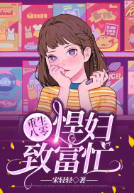 《重生八零：悍妇致富忙》
