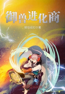 《御兽进化商》