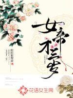 《女帝才三岁》