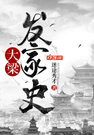 《大梁发家史》