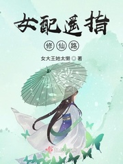 《女配遥指修仙路》